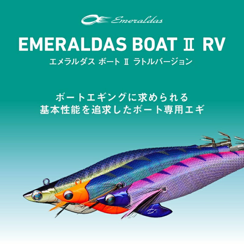 エメラルダスボート2 RV 2.75号-25g