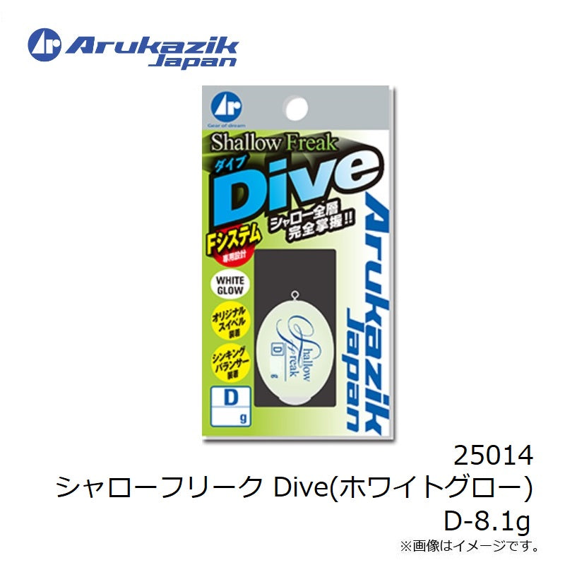 シャローフリーク Dive(ホワイトグロー) D-8.1g