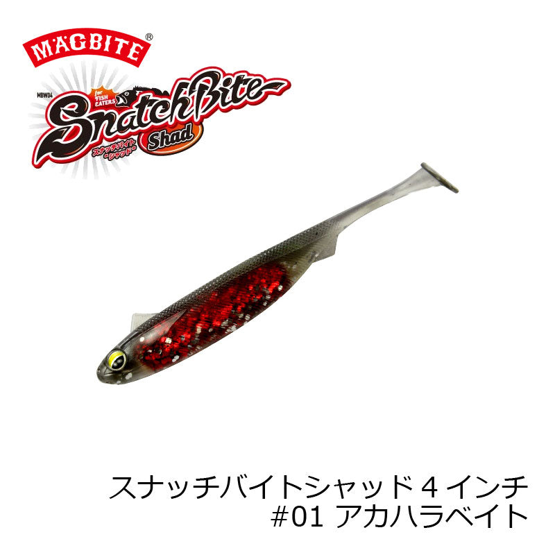 MBW04 スナッチバイトシャッド 4インチ