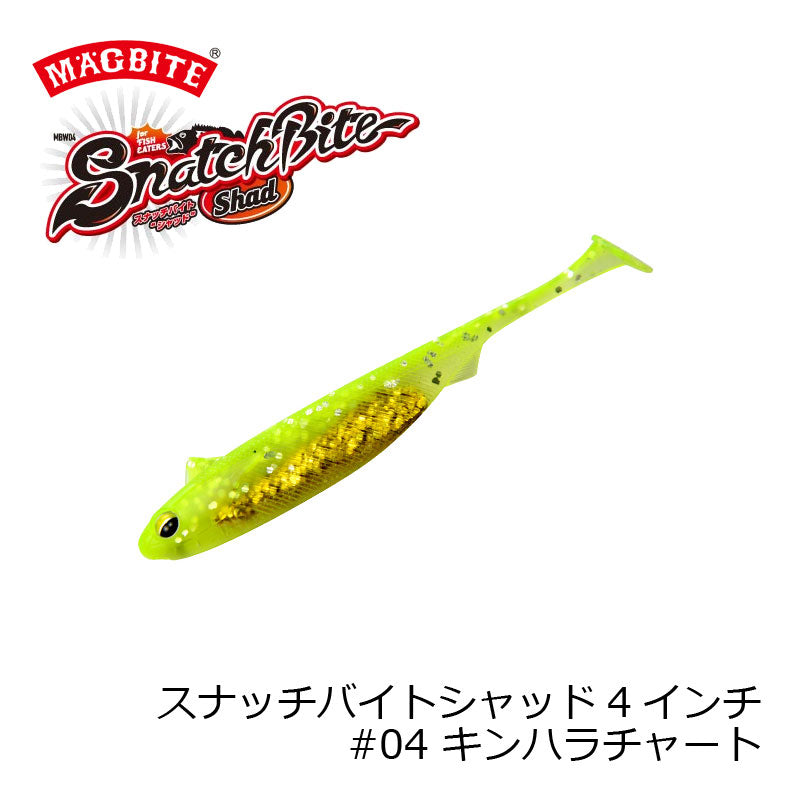 MBW04 スナッチバイトシャッド 4インチ