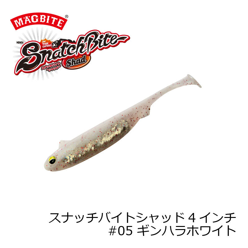 MBW04 スナッチバイトシャッド 4インチ