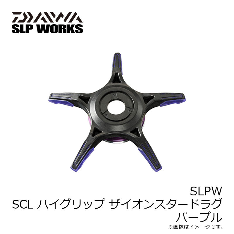 SLPW SCL ハイグリップ ザイオンスタードラグ パープル