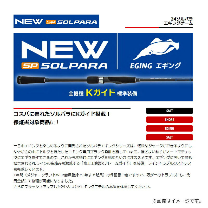 24ソルパラ エギングゲーム SPE-862M