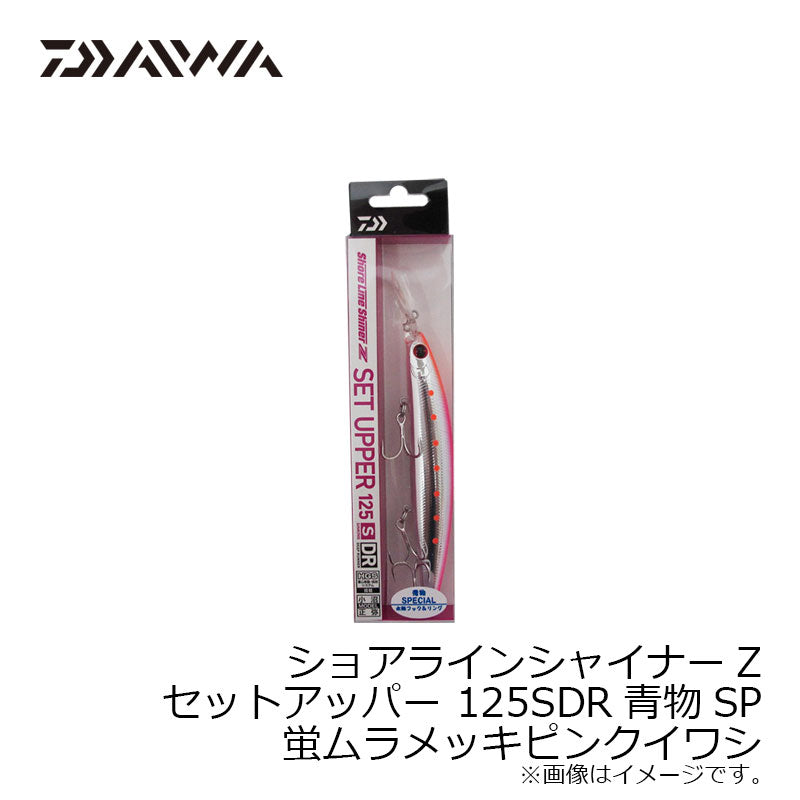 ショアラインシャイナーZ セットアッパー 青物SP 125SDR