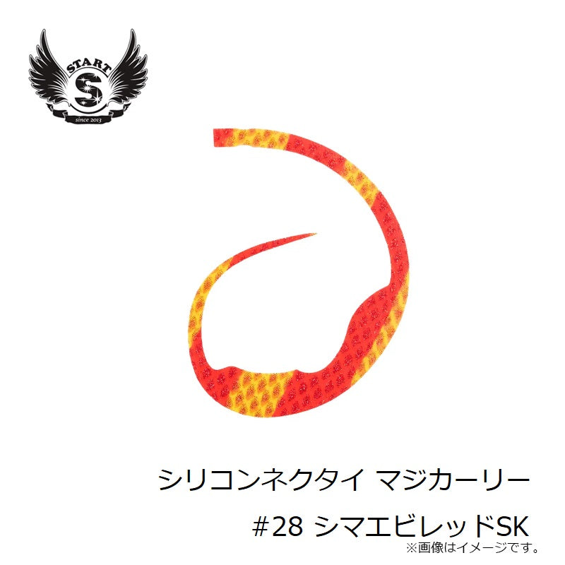 シリコンネクタイ マジカーリー #28 シマエビレッドSK