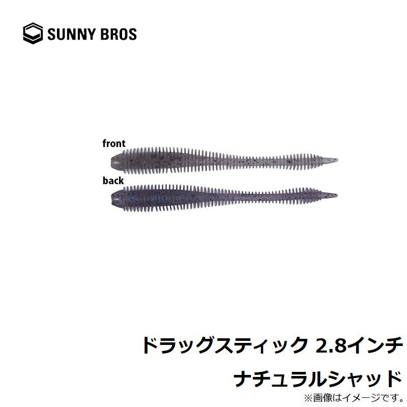 ドラッグスティック 2.8インチ
