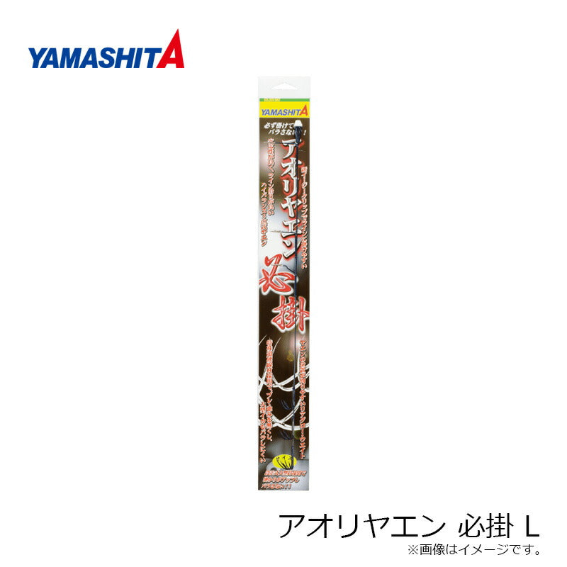 アオリヤエン 必掛 L