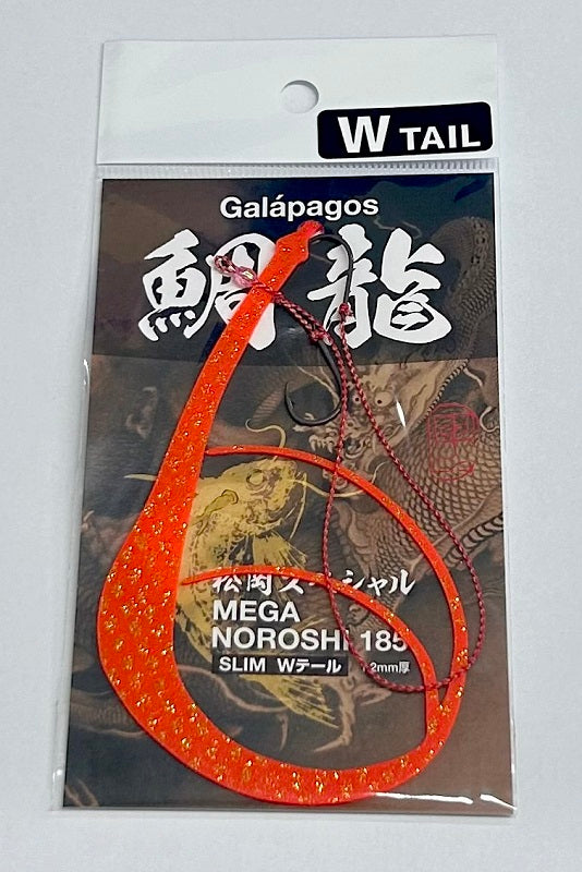 鯛龍 MEGANOROSHI 185 スリムWテール 鈎付 (タイリュウ メガノロシ