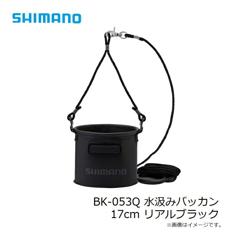 BK-053Q 水汲みバッカン 17cm リアルブラック