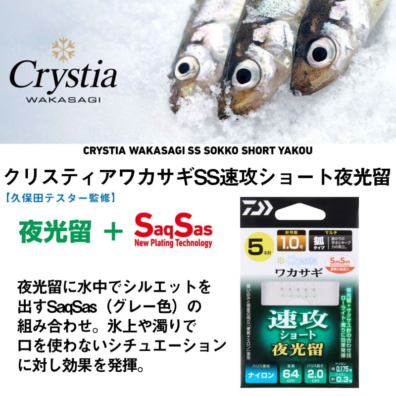クリスティアワカサギSS速攻ショート 夜光留 マルチ6本針 1.5号