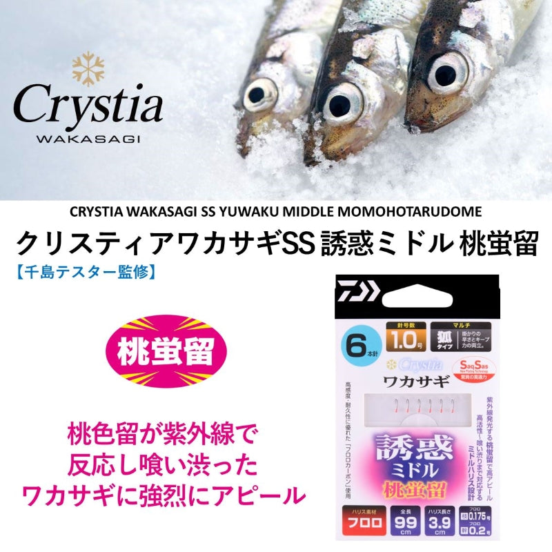クリスティアワカサギSS誘惑ミドル 桃蛍留 マルチ6本針 1.0号