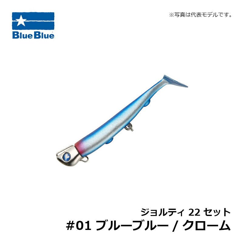 ジョルティ22 セット