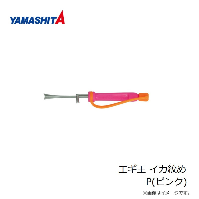 エギ王 イカ絞め P ピンク