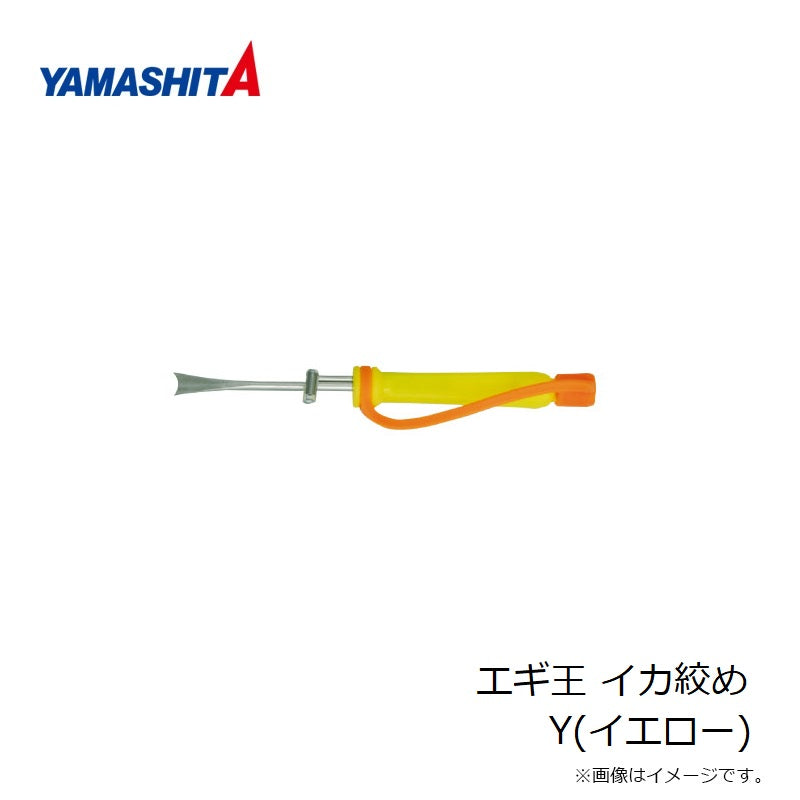 エギ王 イカ絞め Y イエロー