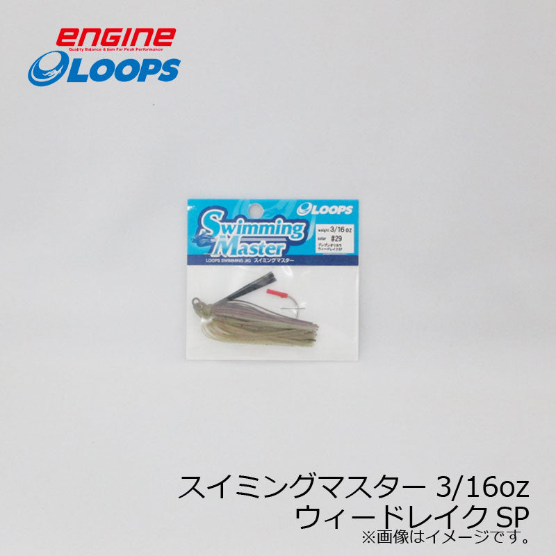 ループス スイミングマスター 3/16oz