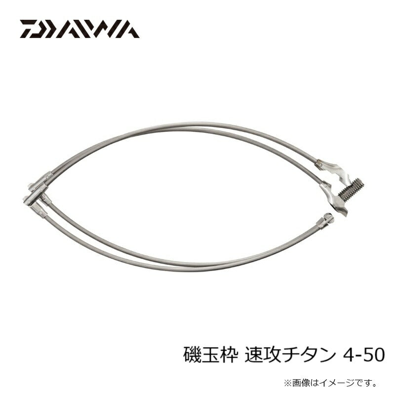 磯玉枠速攻チタン 4-50
