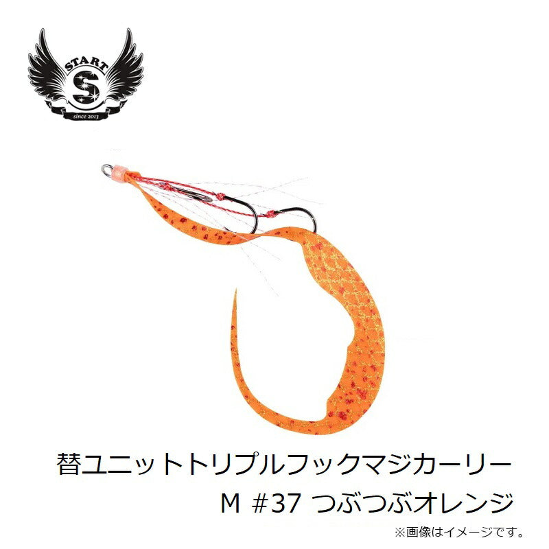 替ユニットトリプルフックマジカーリー M #37 つぶつぶオレンジ