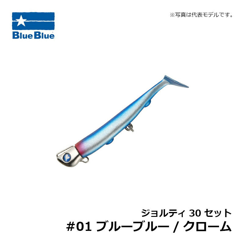 ジョルティ30 セット