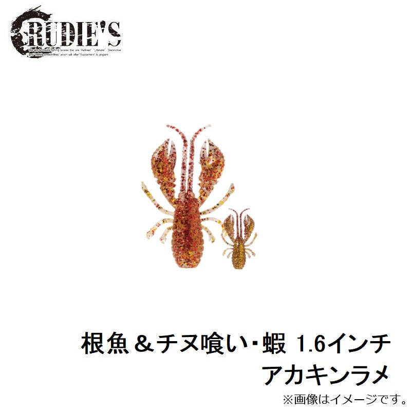 根魚&チヌ喰い・蝦 1.6インチ