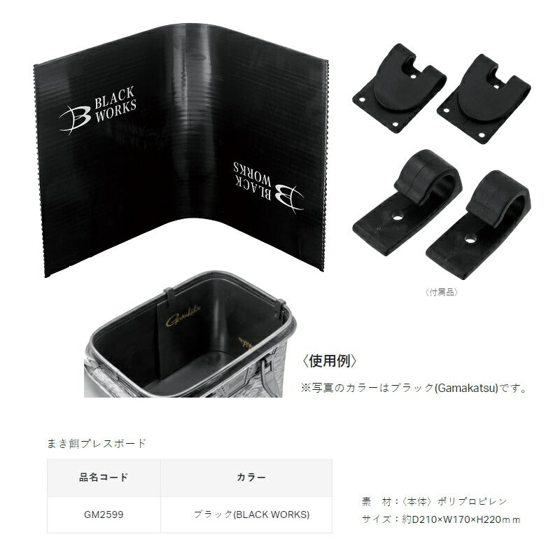 GM2599 まき餌プレスボード ブラック (BLACK WORKS)