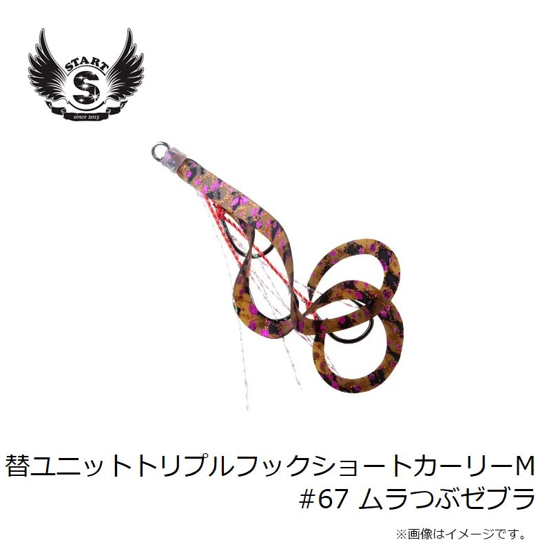 替ユニットトリプルフックショートカーリー M #67 ムラつぶゼブラ