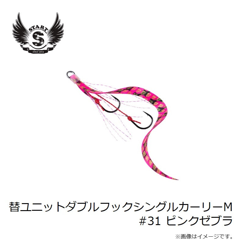 替ユニットダブルフックシングルカーリー M #31 ピンクゼブラ
