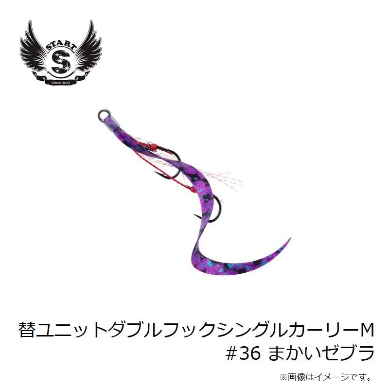 替ユニットダブルフックシングルカーリー M #36 まかいゼブラ