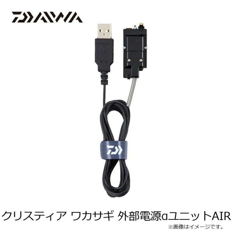 クリスティアワカサギ 外部電源αユニットAIR