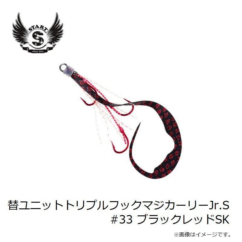 替ユニットトリプルフックマジカーリーJr. S #33 ブラックレッドSK