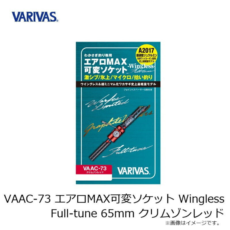 VAAC-73 エアロMAX可変ソケット ウィングレス フルチューン クリムゾンレッド
