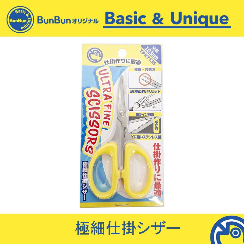 極細仕掛シザー