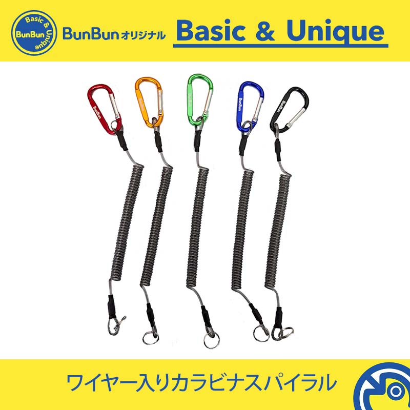 ワイヤー入りカラビナスパイラル