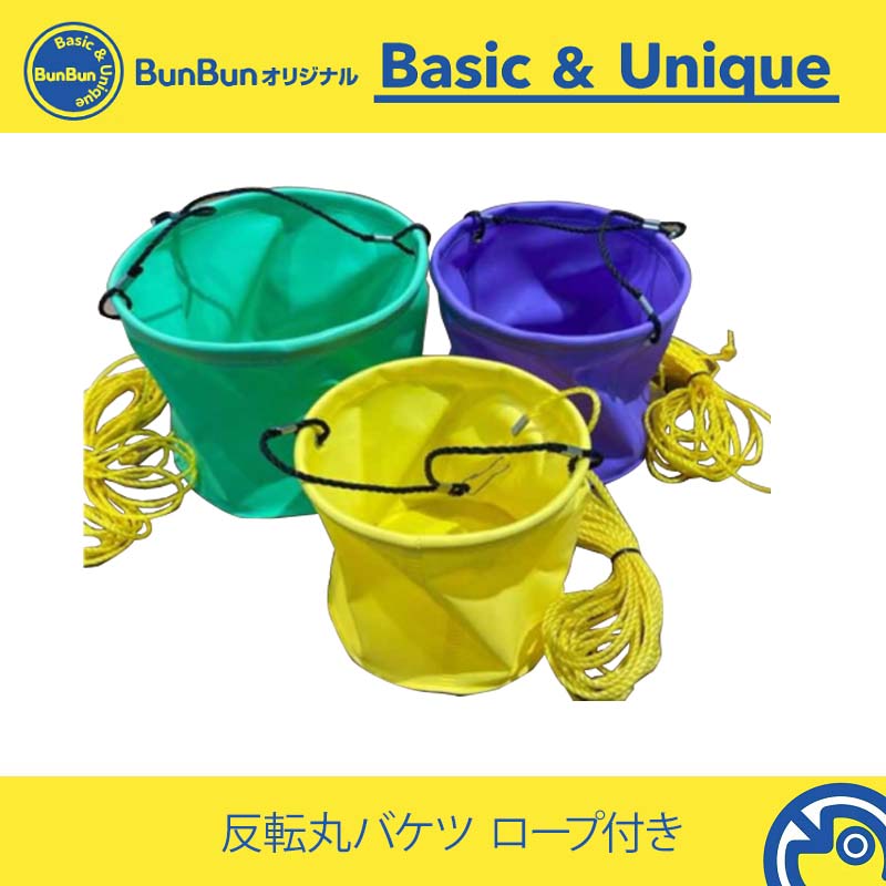 反転丸バケツ ロープ付き 18cm