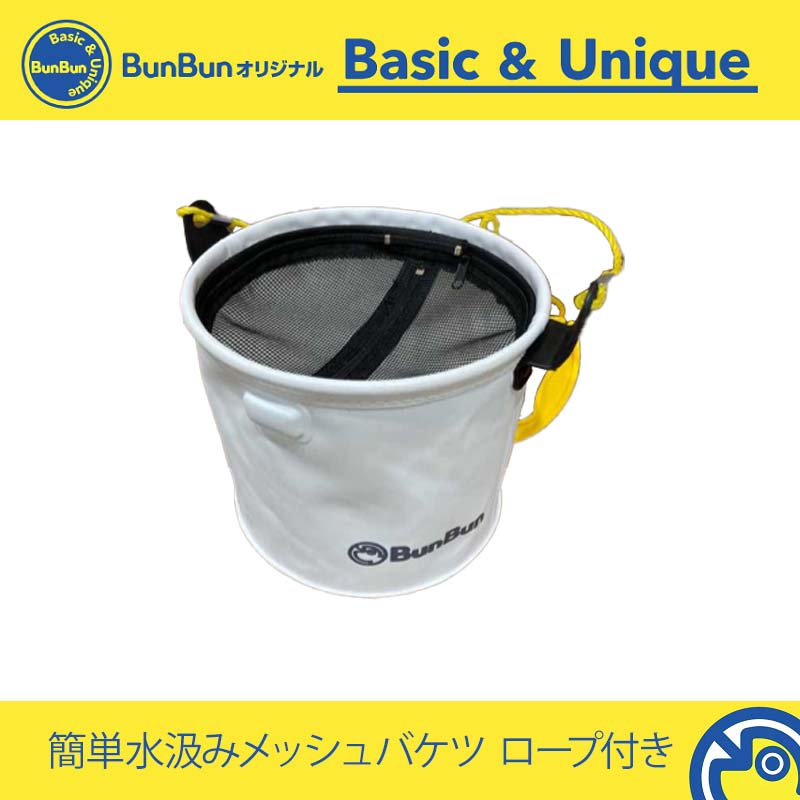 簡単水汲みメッシュバケツ ロープ付き 24cm