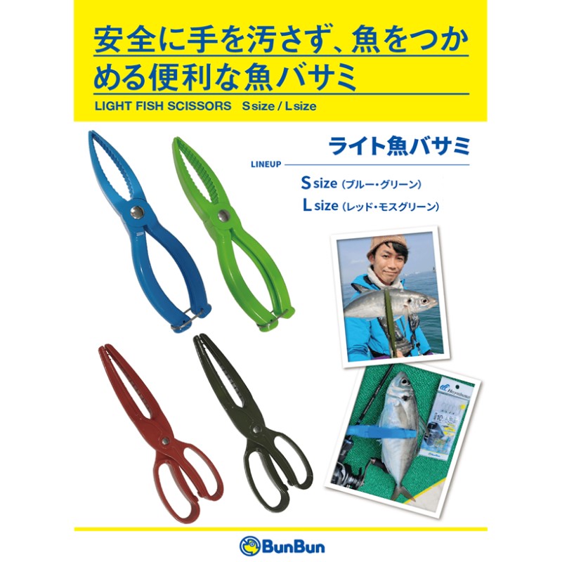 ライト魚バサミ S ブルー