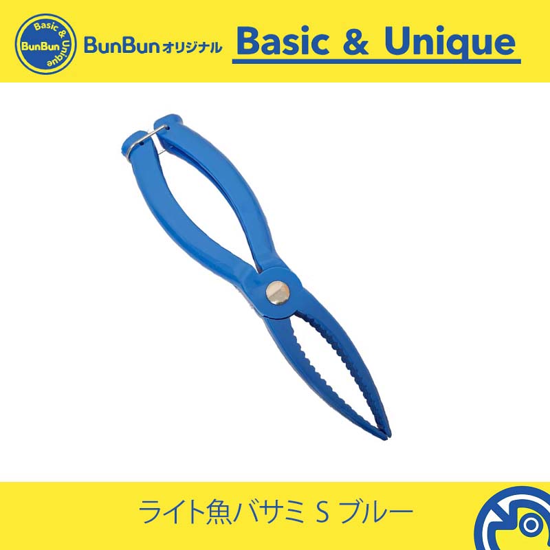 ライト魚バサミ S ブルー