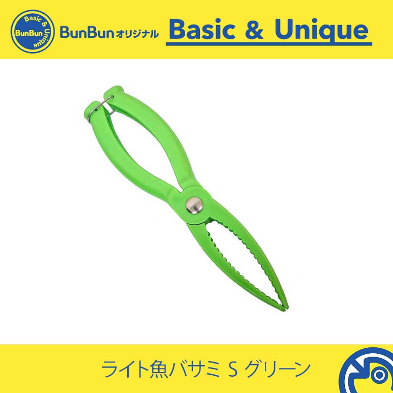ライト魚バサミ S グリーン