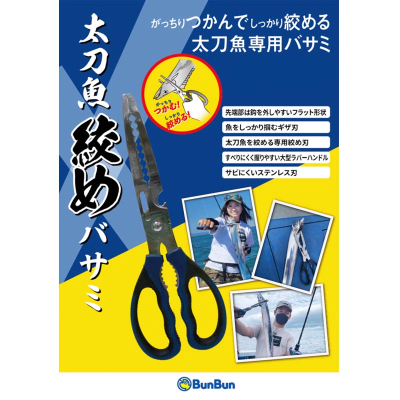 太刀魚絞めバサミ
