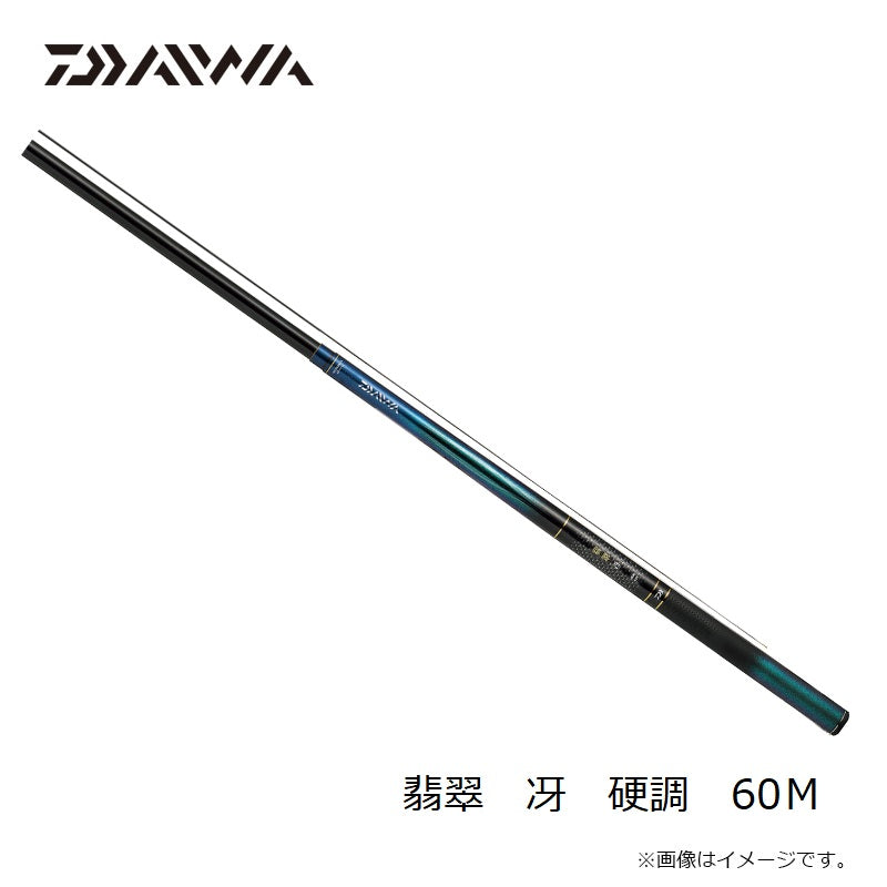 翡翠 冴 硬調 60M
