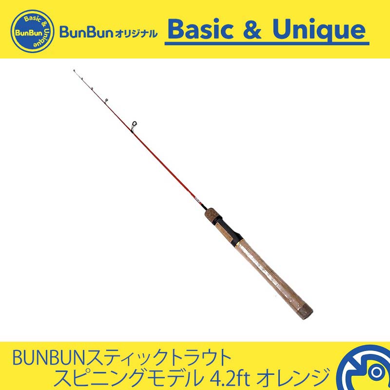 BUNBUNスティックトラウト スピニングモデル 4.2ft オレンジ