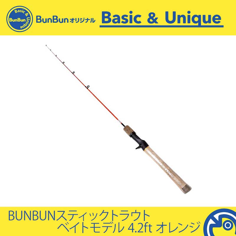BUNBUNスティックトラウト ベイトモデル 4.2ft オレンジ