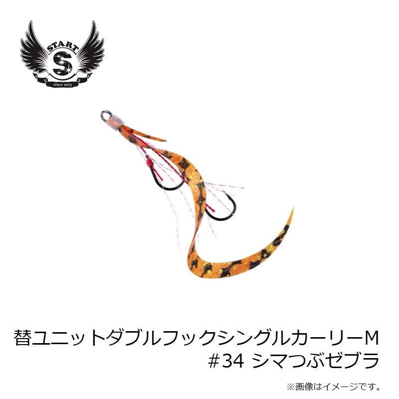 替ユニット ダブルフックシングルカーリー M #34 シマつぶゼブラ