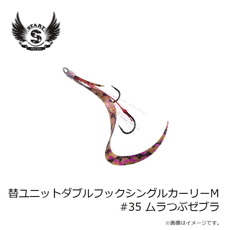 替ユニット ダブルフックシングルカーリー M #35 ムラつぶゼブラ