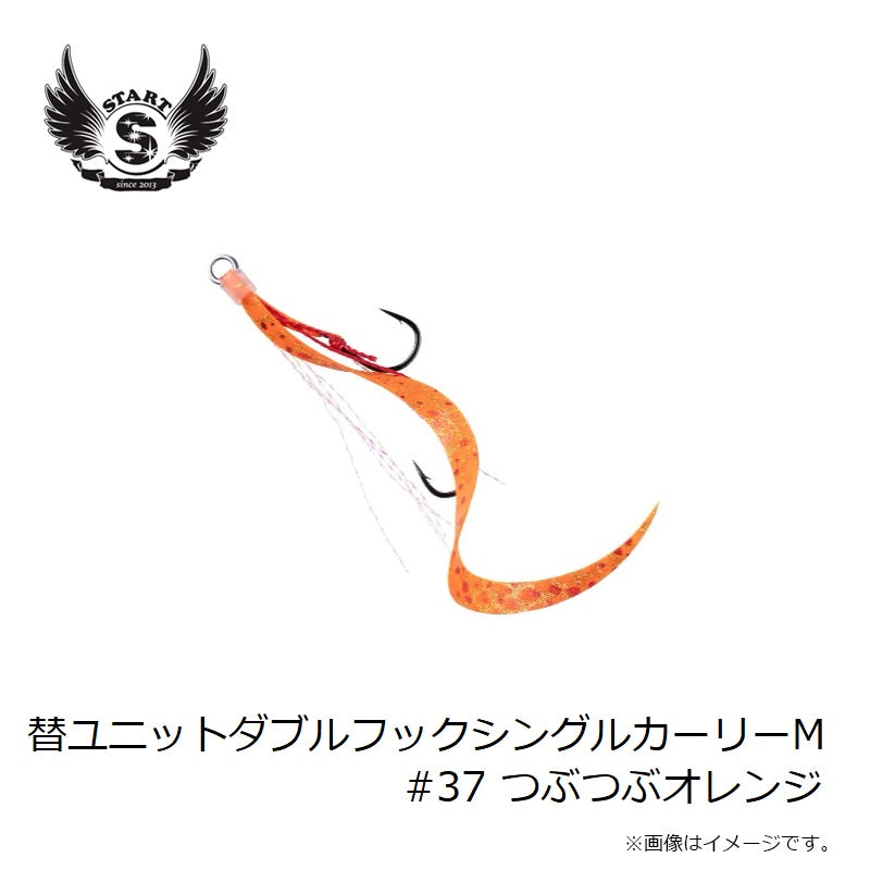替ユニット ダブルフックシングルカーリー M #37 つぶつぶオレンジ