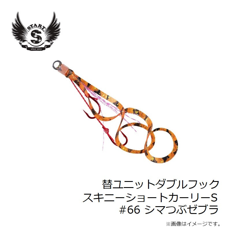 替ユニット ダブルフックスキニーショートカーリー S #66 シマつぶゼブラ