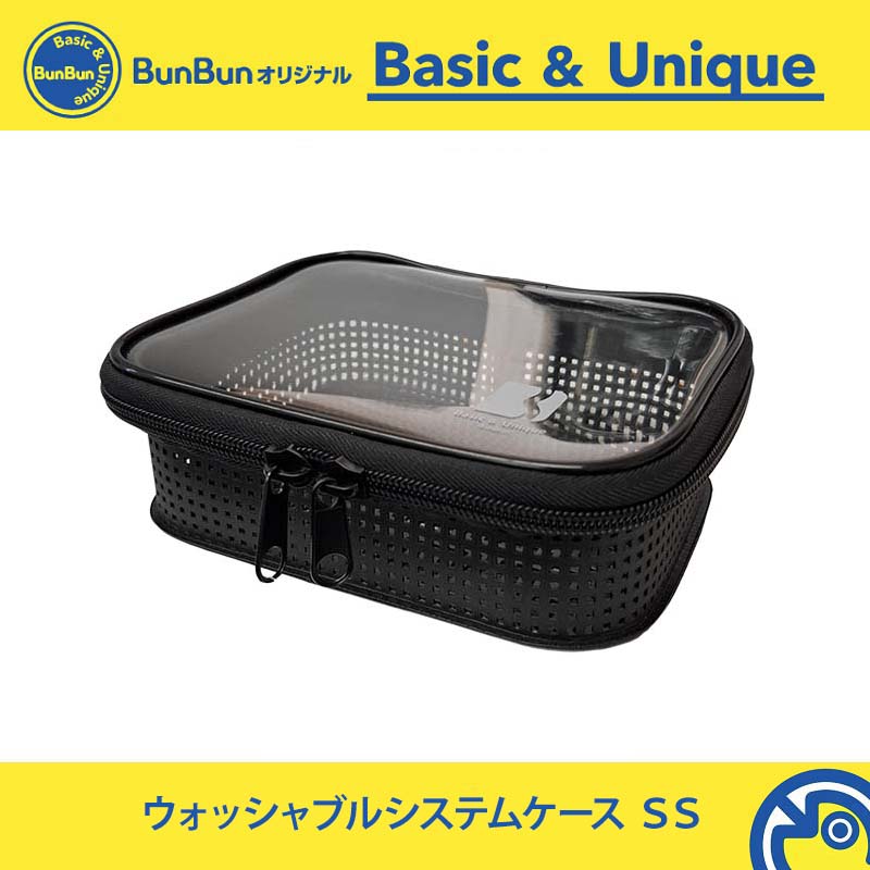 ウォッシャブルシステムケース SS