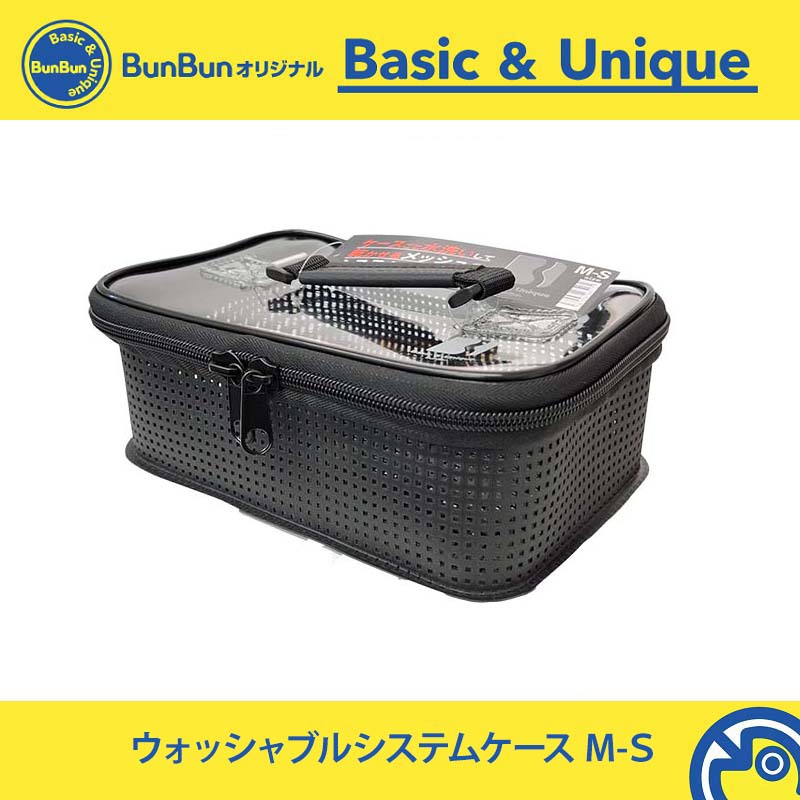 ウォッシャブルシステムケース M-S