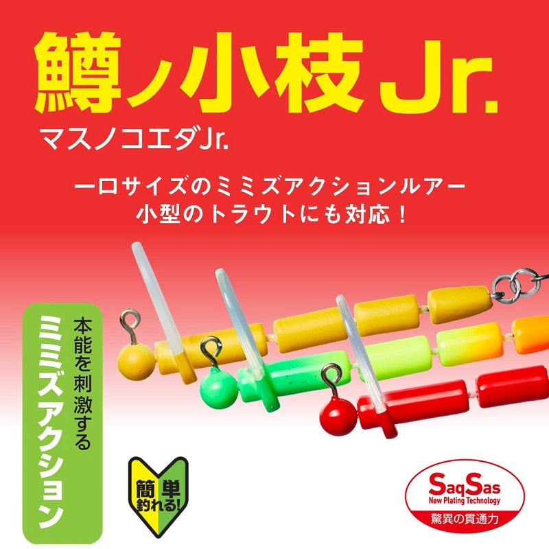 鱒ノ小枝Jr.