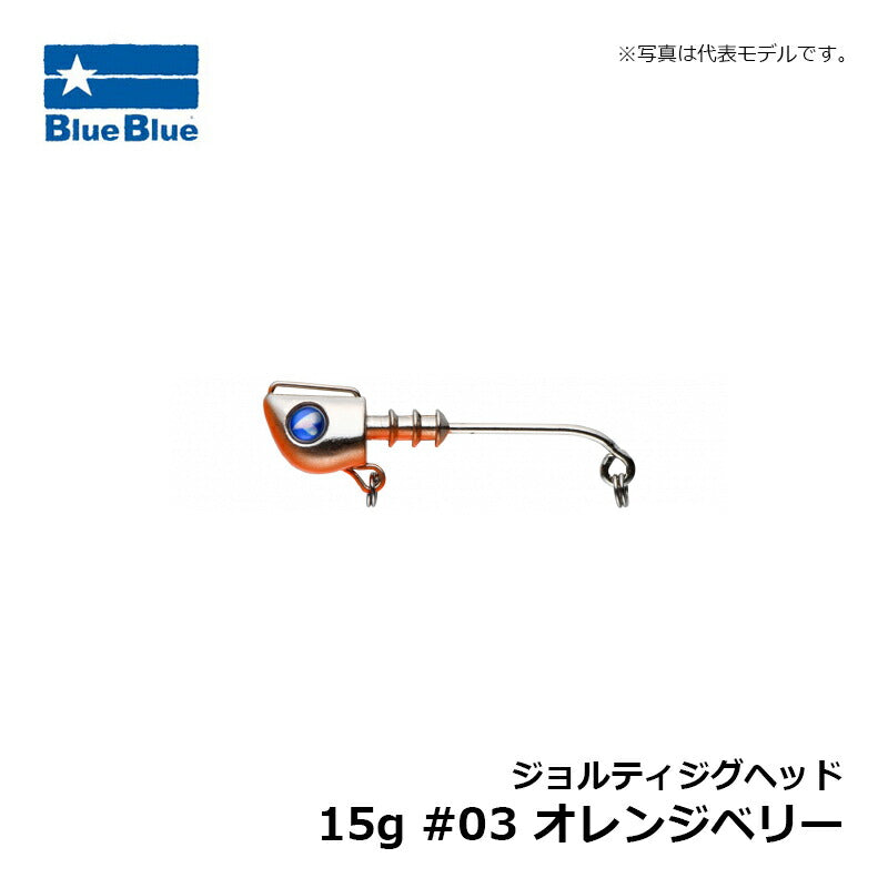 ジョルティジグヘッド 15g #03 オレンジベリー