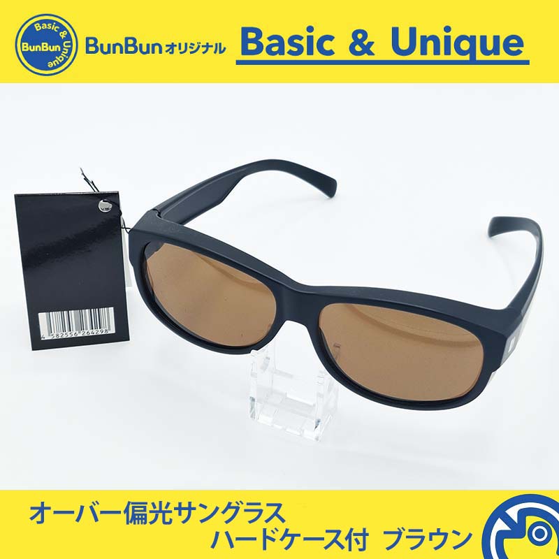YZ-50106 オーバー偏光サングラス ハードケース付 ブラウン